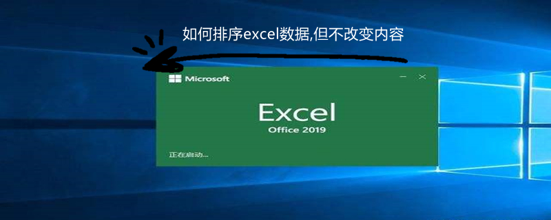 如何排序excel数据,但不改变内容 如何排序excel数据,但不改变内容大小