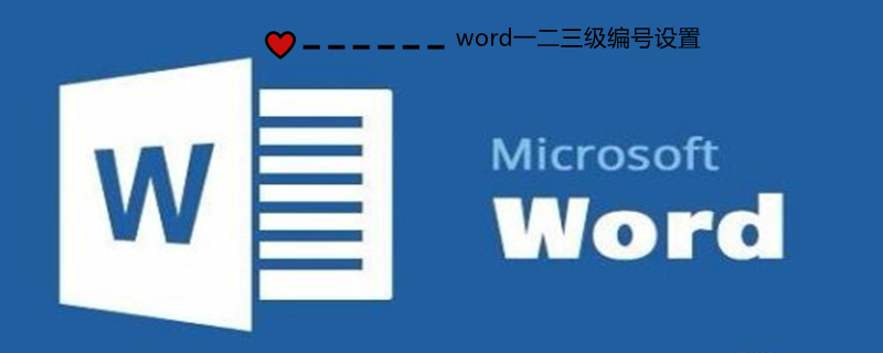 word一二三级编号设置（word一二三级编号设置视频）