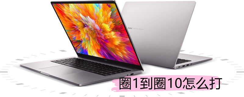 圈1到圈10怎么打（word圈1到圈10怎么打）