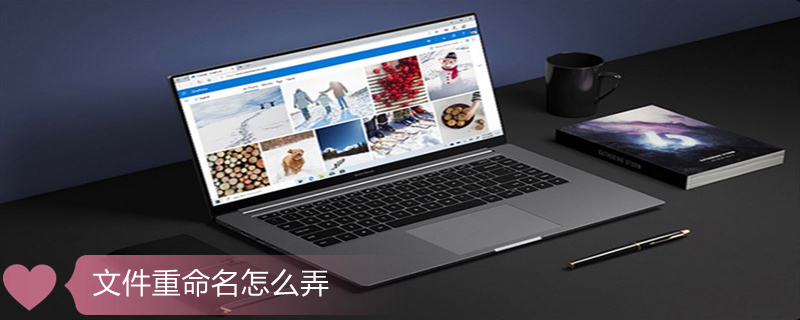 文件重命名怎么弄（word文件重命名怎么弄）