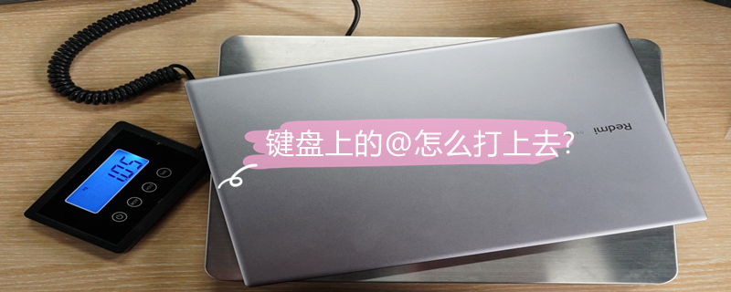 键盘上的@怎么打上去?（键盘上的@怎么打上去?@在Q键盘上）