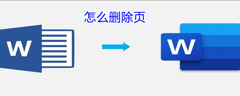 怎么删除页 怎么删除页面