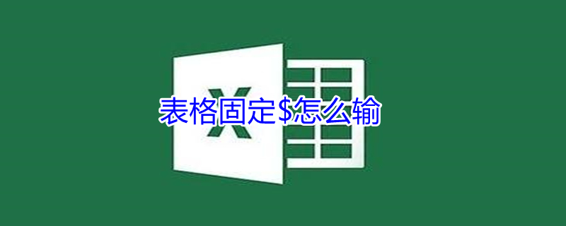 表格固定$怎么输（表格里→怎么输）