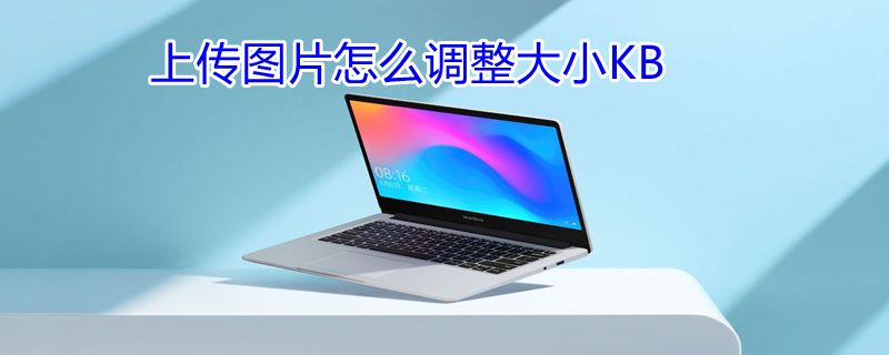 上传图片怎么调整大小KB 上传图片怎么调整大小KB美图秀秀