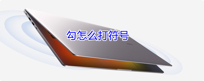勾怎么打符号 手机勾怎么打符号