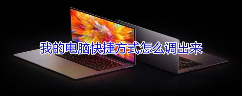 我的电脑快捷方式怎么调出来（电脑桌面没了怎么调出来）