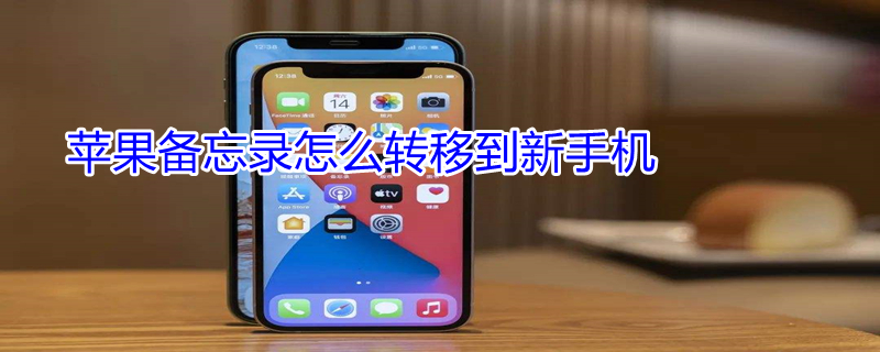 iPhone备忘录怎么转移到新手机（苹果备忘录导入安卓手机）