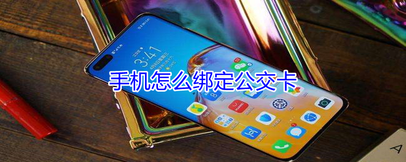 手机怎么绑定公交卡（小米手机怎么绑定公交卡）