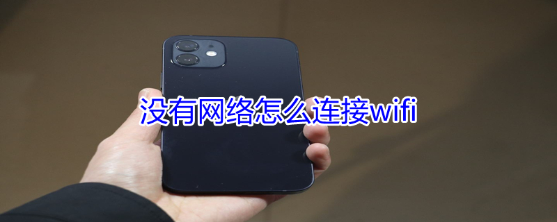 没有网络怎么连接wifi（电视没有网络怎么连接wifi）