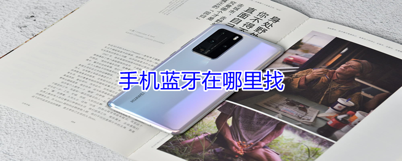 手机蓝牙在哪里找（维沃手机蓝牙在哪里找）