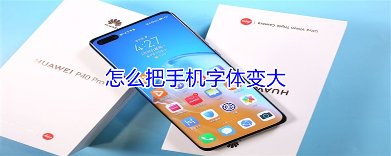 怎么把手机字体变大 怎么把手机字体变大OPPO
