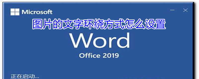 图片的文字环绕方式怎么设置 word中的文字环绕方式在哪里