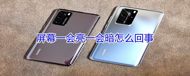 屏幕一会亮一会暗怎么回事 红米手机屏幕一会亮一会暗怎么回事