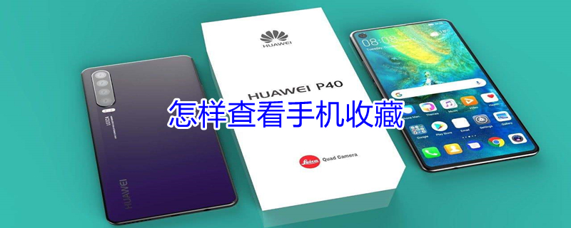 怎样查看手机收藏 怎样查看手机收藏的视频