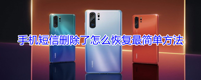 手机短信删除了怎么恢复最简单方法 vivo手机短信删除了怎么恢复最简单方法