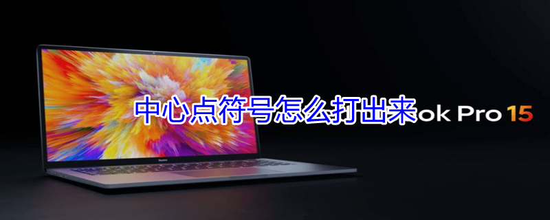 中心点符号怎么打出来 电脑中心点符号怎么打出来