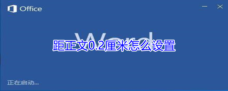 距正文0.2厘米怎么设置（wps距正文0.2厘米怎么设置）