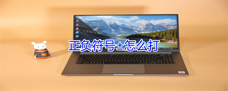 正负符号±怎么打（正负符号±怎么打?电脑）