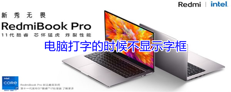 电脑打字的时候不显示字框 电脑打字的时候不显示字框小米笔记本