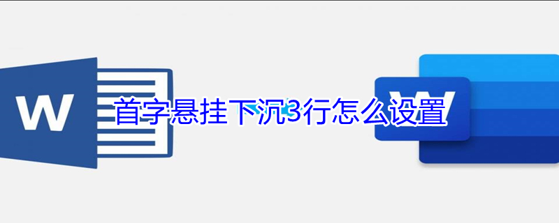 首字悬挂下沉3行怎么设置 首字悬挂下沉3行怎么设置图片