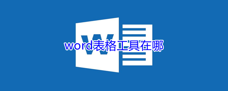 word表格工具在哪（word表格工具在哪里2010）