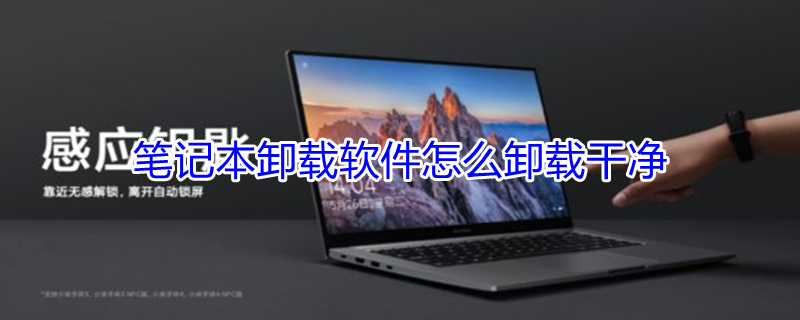 笔记本卸载软件怎么卸载干净 惠普笔记本卸载软件怎么卸载干净