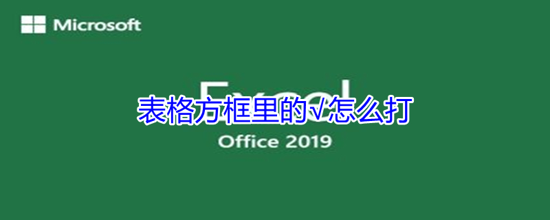 表格方框里的√怎么打（表格方框里的√怎么打印出来）