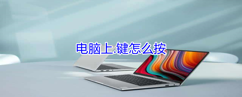 电脑上.键怎么按 电脑上的按键怎么用法