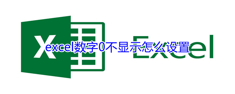 excel数字0不显示怎么设置 excel前面数字0不显示怎么设置