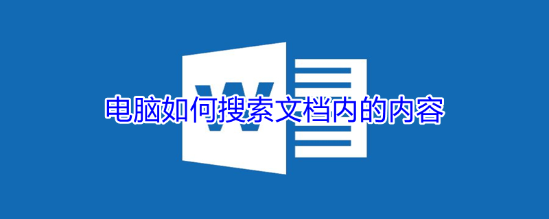 电脑如何搜索文档内的内容 电脑如何搜索文档内的内容快捷键