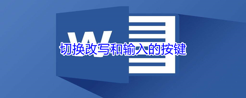 切换改写和输入的按键（键盘改写键怎么关闭）