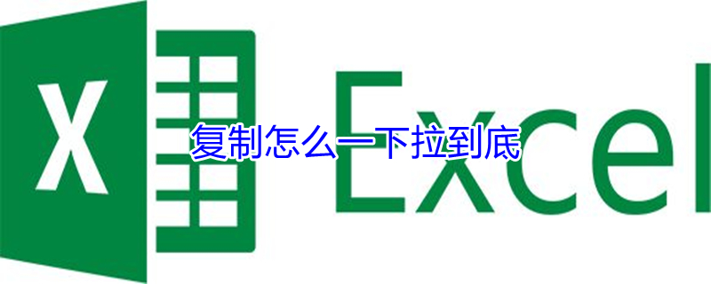 复制怎么一下拉到底（表格太长怎么快速下拉）