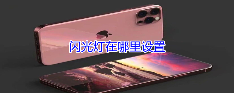 闪光灯在哪里设置 来电闪光灯在哪里设置