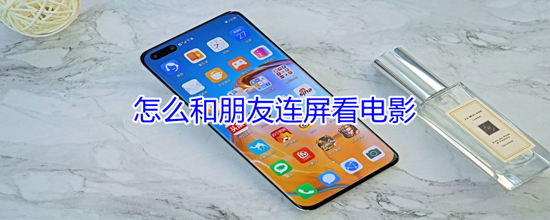 怎么和朋友连屏看电影 怎么和朋友一起连麦看电影