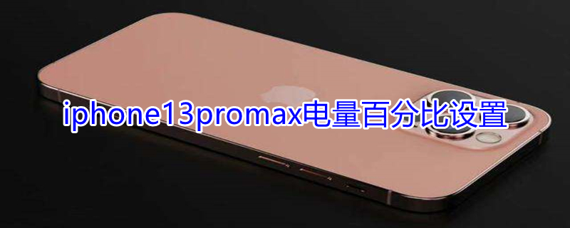 iPhone13promax电量百分比设置 iphone13pro max电量