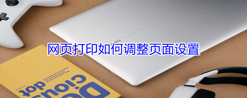 网页打印如何调整页面设置 word上下页