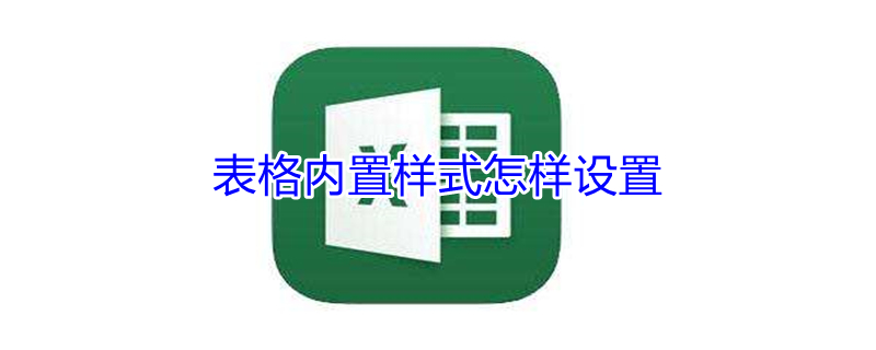 表格内置样式怎样设置 word表格内置样式怎样设置