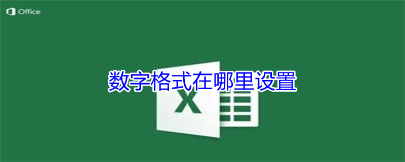 数字格式在哪里设置（Windows数字格式在哪里设置）