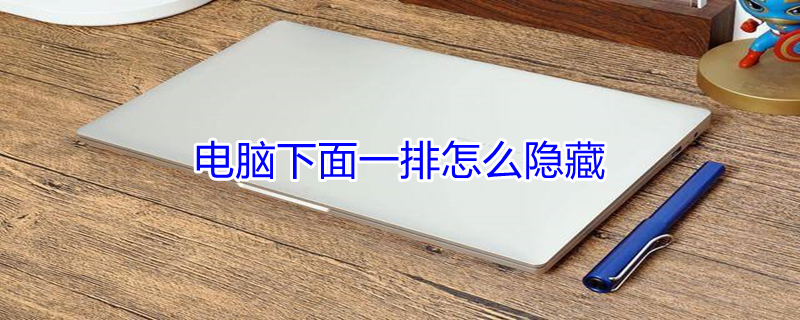 电脑下面一排怎么隐藏（电脑下面一排怎么隐藏起来）