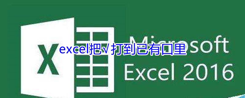 excel把√打到已有囗里 word把√打到已有囗里