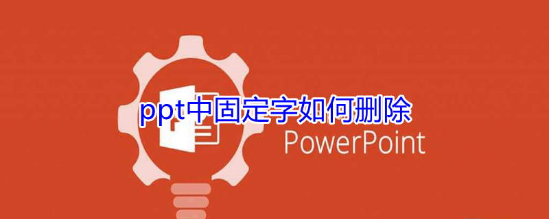 ppt中固定字如何删除（ppt里的固定字如何删除）
