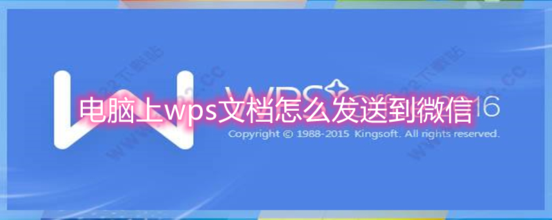 电脑上wps文档怎么发送到微信（电脑上wps文档怎么发送到微信上）