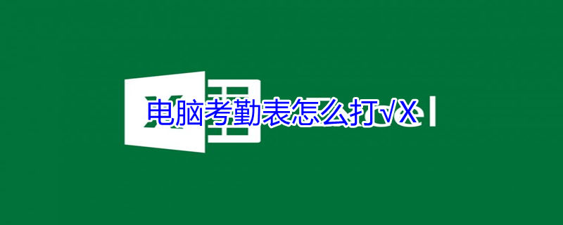 电脑考勤表怎么打√X 电脑考勤表怎么打√X视频