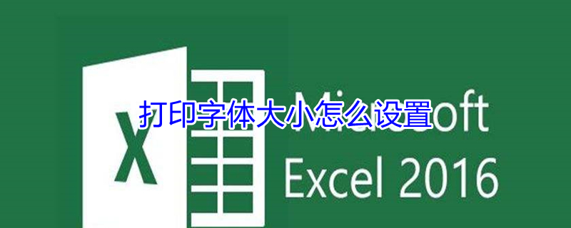 打印字体大小怎么设置（表格打印字体大小怎么设置）