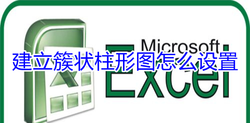 建立簇状柱形图怎么设置 建立簇状柱形图怎么设置标题