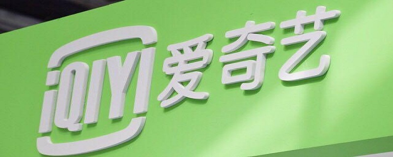 爱奇艺会员怎么设置登录人数（爱奇艺会员如何设置登录人数）