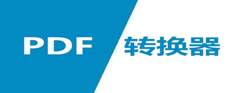 tif格式怎么转pdf格式 tif如何转换成pdf