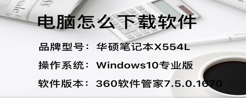 电脑怎么下载软件（电脑怎么下载软件到d盘）