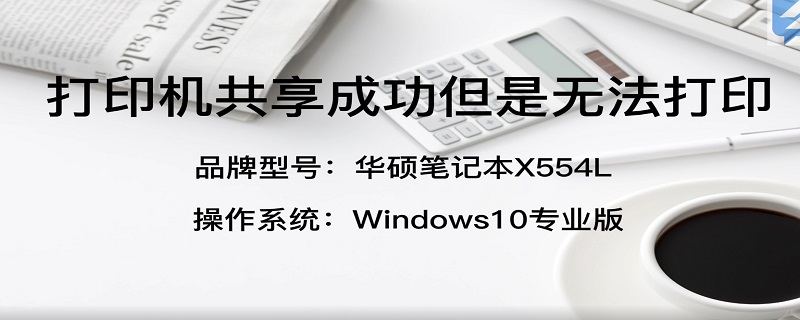 打印机共享成功但是无法打印 能搜到共享打印机但无法连接