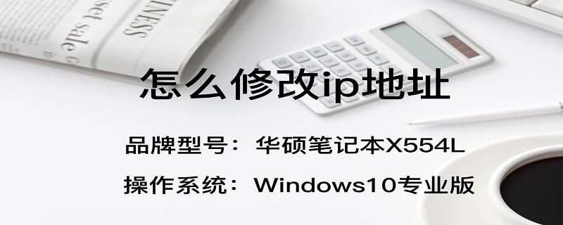 怎么修改ip地址上网（如何修改ip地址上网）